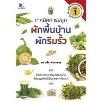ราคา สถาพรบุ๊คส์ หนังสือ ความรู้ทั่วไป คู่มือเกษตรพึงตนเอง ชุด ปลูกผักเลี้ยงครอบครัว เล่ม 1 : เทคนิคการปลูกผักพื้นบ้าน ผักริมรั้ว โดย ดร. เกริก ท่วมกลาง พร้อมส่ง (10081187572)
