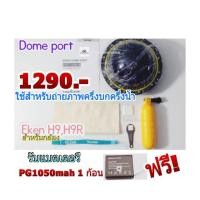 ราคา DOME PORT พร้อมด้ามจับ พร้อมส่ง สำหรับกล้อง Eken H9,H9R (1472856546)