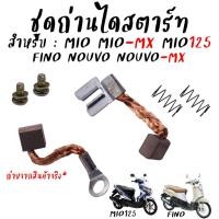 ราคา ถ่านสตาร์ท Mio Mio125 Fino Nouvo Nouvo-mx (รถรุ่นคาร์บู) ถ่านไดสตาร์ท ชุดเล็ก ชุดแปลงถ่าน ถ่านชาร์จมีโอ *สำหรับ1ชุด (29218042406)