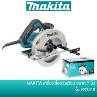 ราคา MAKITA HS7010 เลื่อยไฟฟ้า เลื่อยวงเดือน 7 นิ้ว 1600 วัตต์ (New Model) (1729633253)