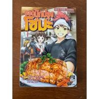 ราคา หนังสือการ์ตูนยอดนักปรุงโซมะ เล่ม 1 มือ 2 (29652684334)