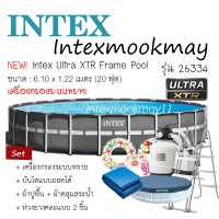 ราคา Intex 26334 (20 ฟุต) รุ่น Ultra XTR ขนาด 6.10 x 1.22 เมตร ทรงกลม *(ของแถมตามรูป)*ของใหม่**ของแท้ **จัดส่งไว (10577557381)