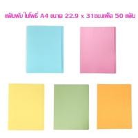 ราคา แฟ้มพับ ใบโพธิ์ A4 ขนาด 22.9 x 31 ซม.หนา 300 แกรม (จำนวน 50 แฟ้ม) (28867776268)