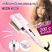 ราคา CKL V30 ลอนมาม่า เครื่องทำผมลอนมาม่า เครื่องหนีบผมทำลอน ลอนเมอเมด 26 mm 32 mm อุปกรณ์ทำผมไฟฟ้า (27224772465)