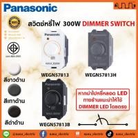 ราคา Panasonic INITIO สวิตช์หรี่ไฟ DIMMER SWITCH 300W ขนาดมาตรฐาน ,รุ่น INITIO ,WEGN57813 ,WEGN57813H ,WEGN57813B (24477827120)