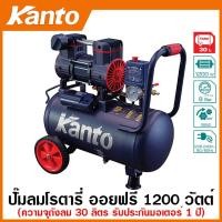 ราคา Kanto ปั๊มลม โรตารี่ 1200 วัตต์ ความจุถัง 30 ลิตร ระบบ Oil Free รุ่น KT-LEO-30L ( Super Oil-Free Air Compressor ) (26169352866)