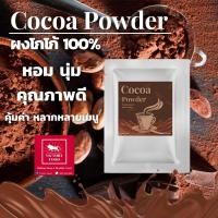ราคา ผงโกโก้ 100% (COCOA POWDER) นำเข้า FAT 10-12% ขนาด 500 กรัมและ 1,000 กรัม (4660860581)