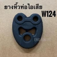 ราคา BENZ ยางหิ้วท่อไอเสีย Mercedes-Benz รูปหัวใจสำหรับรถเบนซ์ BENZ W124 W201 (7831830585)