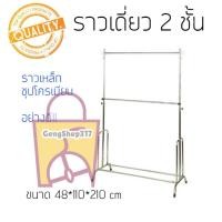 ราคา ราวเดี่ยว2ชั้นชุบโครเมี่ยม สีเงิน *ปรับระดับขึ้น-ลงได้* ราวขายของ ราวเดี่ยว ราวแขวนผ้า gs99 (19338712385)