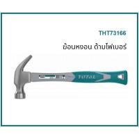 ราคา TOTAL THT73166 ค้อนหงอน ฆ้อนหงอน ด้ามไฟเบอร์ ขนาด 27 มม. (19949036669)