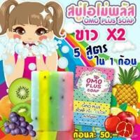 ราคา สบู่โอโม่พลัส (229887)