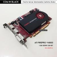 ราคา ATI FirePro V4800 การ์ดจอ 1GB/GDDR5/128bit (มือ2 พร้อมใช้งาน) (23082300803)