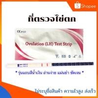 ราคา ที่ตรวจไข่ตก ทดสอบไข่ตก ตรวจไข่ตก (4933609738)