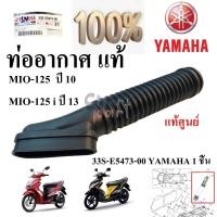 ราคา ท่ออากาศ แท้ MIO-125 ปี 2010 / MIO-125i ปี2013 33S-E5473-00 YAMAHA 1 ชิ้น (26709786755)