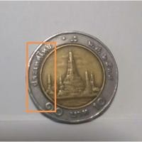 ราคา เหรียญปั๊มเคลื่อน สิบบาท สองสี (9254641157)