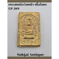 ราคา พระสมเด็จวังหน้า เนื้อโลหะสีทอง (EP389) (26774537534)
