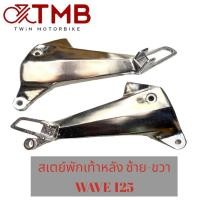 ราคา สเตย์พักเท้าหลัง เหล็กพักเท้า ซ้าย-ขวา ใส่ HONDA WAVE125 เก่า, WAVE 125R, WAVE 125S, WAVE 125I 2005 รุ่นไฟเลี้ยวบังลม (22932397409)