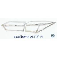 ราคา ครอบไฟท้าย TOYOTA ALTIS 2014ชุบโครเมี่ยม โตโยต้า อัสติส 2014 (8802093513)