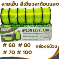 ราคา เส้นเอ็นสะท้อนแสง สายเอ็นสะท้อนแสง Eagle One เบอร์ 60 70 80 100 (ยกกล่อง6อัน)เอ็นก่อสร้าง สายเอ็นสีเขียวสะท้อนแสง (28456020447)
