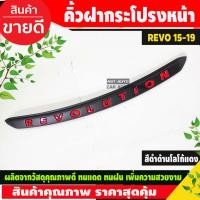 ราคา คิ้วฝากระโปรงหน้า คิ้วหน้า คิ้วกระโปรง ดำด้าน-โลโก้แดง TOYOTA REVO 2015 - 2019 ใส่ร่วมกันได้ A (4778665573)
