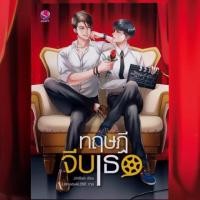 ราคา [มือ1] ทฤษฎีจีบเธอ (นิยายวาย) (585047278)