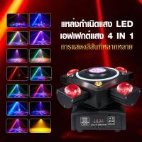 ราคา ไฟเวที ไฟมูฟวิ่งเฮด 4แขนไฟ KTV ไฟปาร์ตี้ Moving Head LED (26518368980)