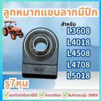 ราคา ลูกหมากแขนลากมีปีก รู7หุน รถไถคูโบต้าL3608,L4018,L4508,L4708,L5018,L-Series (27118976928)