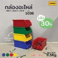 ราคา ราคาเป็นชิ้นกล่องอะไหล่ 1036 กล่องจัดเก็บเครื่องมือ พลาสติกPP พิเศษ วางซ้อนกันได้ แข็งแรง รับน้ำหนักได้เยอะ (ราคาต่อชิ้ (16523878151)