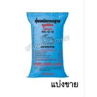 ราคา ปุ๋ยยูเรีย 46-0-0 ตรากระต่าย ของแท้1000% (แบ่งขาย) (23353805206)