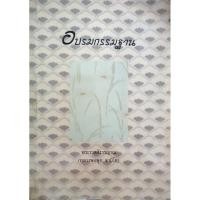 ราคา อบรมกรรมฐาน / พระราชสังวรญาณ (หลวงพ่อพุธ ฐานิโย) (26113451982)