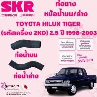 ราคา SKR ท่อยางหม้อน้ำบน,ล่าง TOYOTA HILUX TIGER (รหัสเครื่อง 2KD) 2.5 ปี 1998-2003 นำเข้าจากญี่ปุ่น (28169156244)