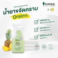 ราคา ผลิตภัณฑ์ขจัดคราบจากธรรมชาติ น้ำยาขจัดคราบ ใช้ได้ทั้งผ้าขาว และผ้าสี สะอาดหมดจด Pipper Standard (15909585548)