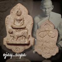 ราคา พระสมเด็จขี่สิง รุ่นเเรก หลังยันต์ใบพัด ปี 2512 หลวงพ่อหอม จันทโชโต (พระครูภาวนานุโยค) วัดชากหมาก จ.ระยอง (29873429280)