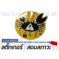 ราคา สติ๊กเกอร์ ลดมลภาวะ ปูหนีบ #022 กลม (งานแท้) (1242478923)