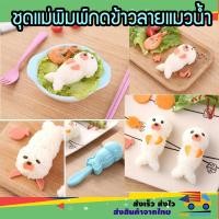 ราคา แม่พิมพ์กดข้าว รูปแมวน้ำ อุ๋งอุ๋ง แม่พิมพ์ข้าว พิมพ์กดข้าว พิมพ์ข้าวปั้น แม่พิมพ์ลายการ์ตูน SET 5 ชิ้น (9116174190)