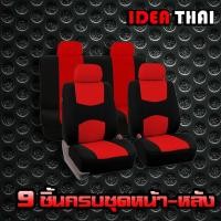 ราคา ชุดคลุมเบาะรถ 9ชิ้น ชุดคลุมเบาะผ้า ชุดหุ้มเบาะรถยนต์ ทั้งชุด เบาะคู่หน้า เบาะหลัง ชุดคลุมเบาะ หุ้มเบาะ ชุดหุ้มเบาะ (14657627409)