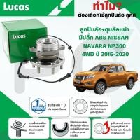 ราคา LUCAS ลูกปืนล้อ+ดุมล้อหน้า(มีปลั๊ก ABS) NISSAN NAVARA NP300 4WD ปี 2015-2020 (1ลูก) (28917447352)