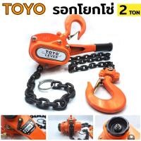 ราคา ส่งด่วนค่ะ รอกโยกโซ่ 2 ตัน TOYO รอกโซ่แบบโยก รอกโยก รอกโซ่แบบโยก 2TON รอกกำมะลอ1ตันโตโย TOYO รอกโยก (18075391760)