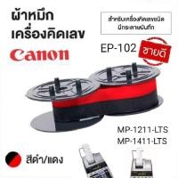 ราคา ผ้าหมึกเครื่องคิดเลขพิมพ์กระดาษ ยี่ห้อ CANON EP-102 (สีดำ/แดง) for Model MP1211-LTSC, MP1411-LTSC (23945829634)