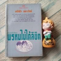 ราคา พรหมไม่ได้ลิขิต​ / ศรีฟ้า​ ลดาวัลย์ (29660629629)