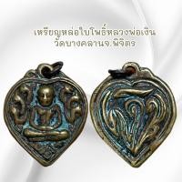 ราคา จี้พระ เครื่องรางศาสนา เหรียญหล่อใบโพธิ์หลวงพ่อเงิน วัดบางคลานจ.พิจิตร (24311592818)