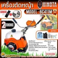 ราคา HINOTA เครื่องตัดหญ้า สะพายบ่า รุ่น BC411M เครื่อง 2 จังหวะ (1.4 HP / 40.2 ซีซี.) ตัดหญ้า เครื่องตัดหญ้า (19156114310)