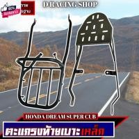 ราคา ตะแกรงหลังท้ายเาะ ฮอนด้า dream super cup แร็คท้ายเาะ ตะแกรงเหล็กท้ายเาะจักรยานยนต์ ดรีมซุปเปอร์คัพ (24730563395)