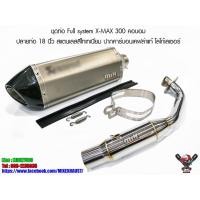 ราคา ชุดท่อ Full system XMAX 300 คอบอม ปลายท่อ 18 นิ้ว สแตนเลสสีไทเทเนี่ยม ปากคาร์บอนเคฟล่าแท้ โลโก้เลเซอร์ (5375828733)