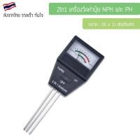 ราคา เครื่องวัดค่าปุ๋ย NPK และ pH 2in1 กรดด่าง ในดิน Soil pH meter เครื่องวัดค่าน้ำ NPK รวม เครื่องวัดค่าดินและค่าPH ดิน 2in1 (19008844907)