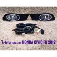 ราคา ไฟตัดหมอกซีวิค สปอร์ตไลท์ civic fb 2012 2013 2014 2015 foglamp civic fb sportlight honda HONDA CIVIC FB 2012 ทรงห้าง (4421561821)