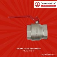 ราคา AZUMA บอลวาล์วทองเหลือง เกลียวใน ขนาด 2.1/2นิ้ว , 3นิ้ว , 4นิ้ว |ชิ้น| TTR Store (17236278677)