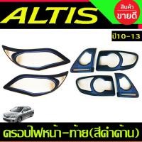 ราคา ครอบไฟหน้า+ครอบไฟท้าย 6ชิ้น สีดำด้าน โตโยต้า อัลติส TOYOTA ALTIS 2010 2011 2012 2013 ใส่ร่วมกันได้ทุกปี A (22977797848)