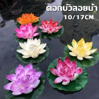 ราคา ดอกบัวลอยน้ำ เสริมฮวงจุ้ย พร็อพถ่ายรูป ตกแต่งบ้าน สวน สระ สปา ดอกบัวปลอมลอยน้ำ ดอกบัว ดอกบัวมงคล (23679183874)