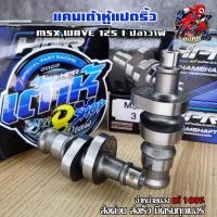 ราคา แคมแต่ง WAVE125i MSX 125i ปลาวาฬ แคมเต้าหู้8ริ้ว แลูกเดิมวาล์วเดิมไม่ต้องหลบวาล์ว ถึงลูก CBR (24276955276)